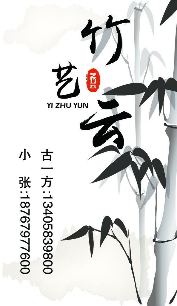 名片 矢量文件 竹子 艺竹云 扇骨 水墨风 名片卡片
