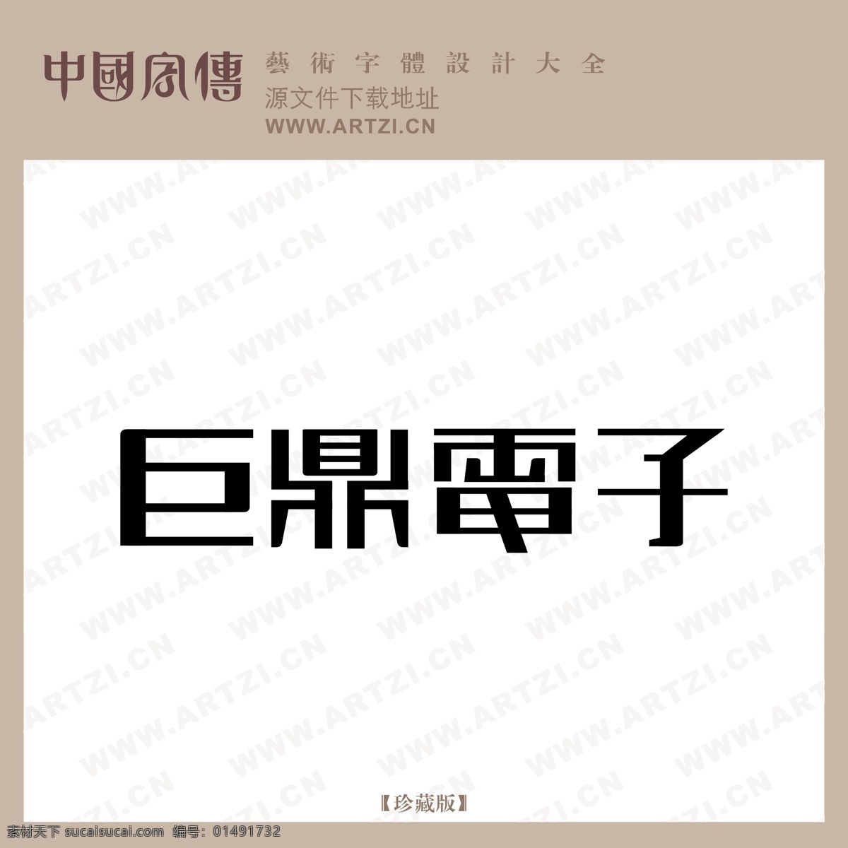 巨 鼎 电子 logo大全 商业矢量 矢量下载 巨鼎电子 网页矢量 矢量图 其他矢量图
