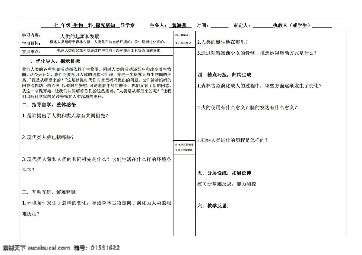 七 年级 下册 生物 章 人 由来 同步 学 案 人教版 七年级下册 学案
