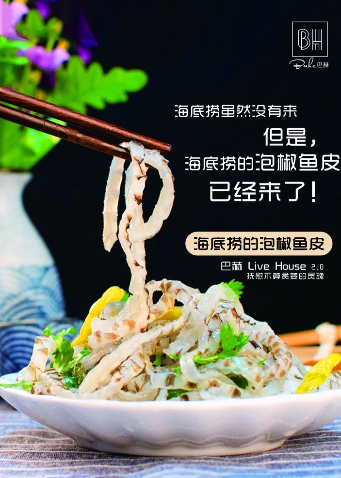 泡椒鱼皮宣传 泡椒 鱼皮 宣传 宣传单 美食 下酒菜 海报