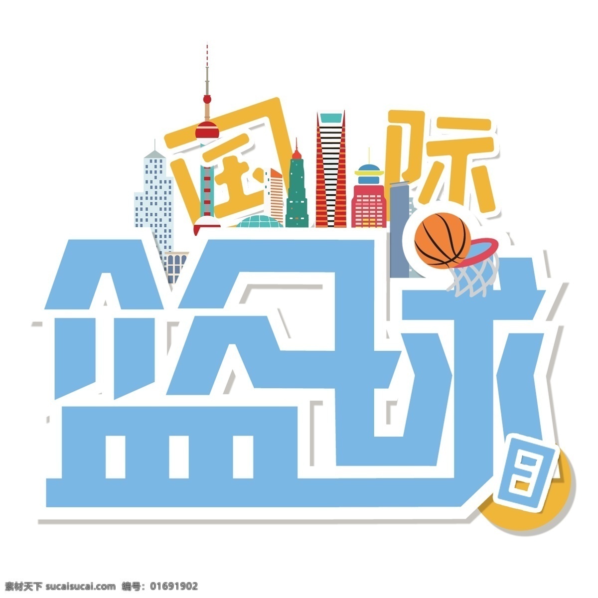 国际 篮球 艺术 字 元素 字体 国际篮球 免抠元素 png元素