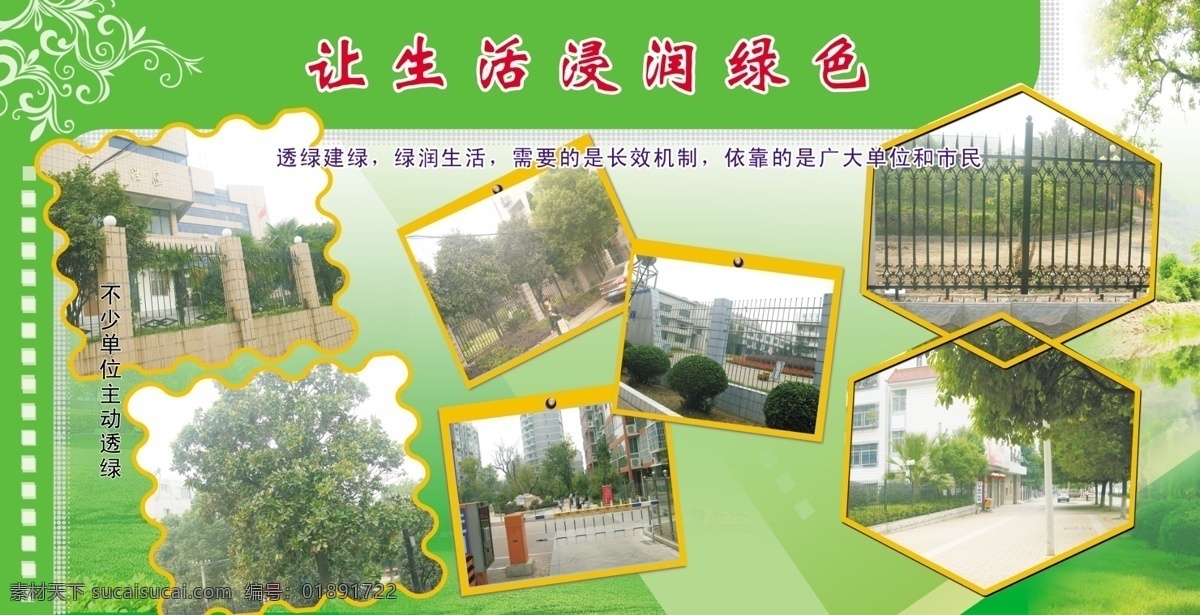 园林办 展板 图片展 生活 浸润 绿色 展板模板 广告设计模板 源文件