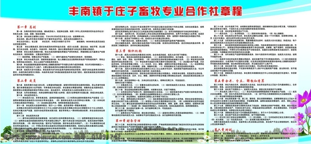 农村 畜牧 专业 合作社 章程 合作社章程 蓝天白云 草地 红花 花朵 展牌 展板模板 广告设计模板 源文件