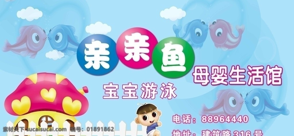 亲亲鱼 门头 源文件 其他模版 广告设计模板