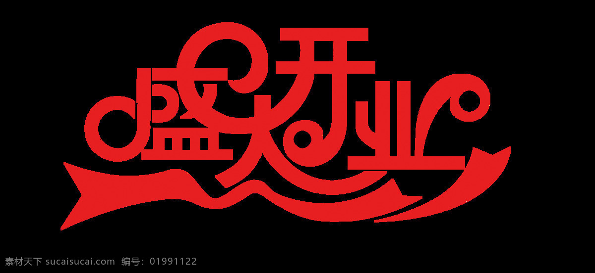 盛大 开业 艺术 字 字体设计 开业广告字体 开业店庆 促销