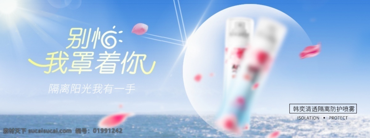 蓝色 春天 海边 节约 素 颜 霜 隔离 防晒 喷雾 海报 简约 清新 防护 素颜霜