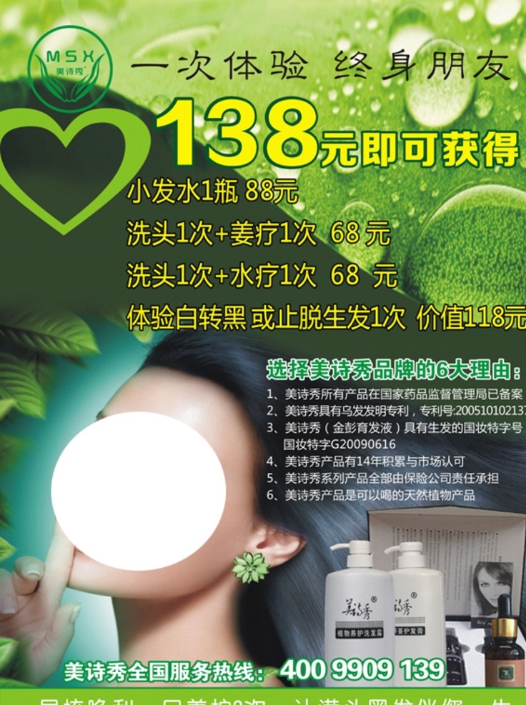 美 诗 秀 元 活动 海报 美诗秀 绿色底图 活动背景 养发 护发 养生馆 绿色背景 文化艺术 传统文化