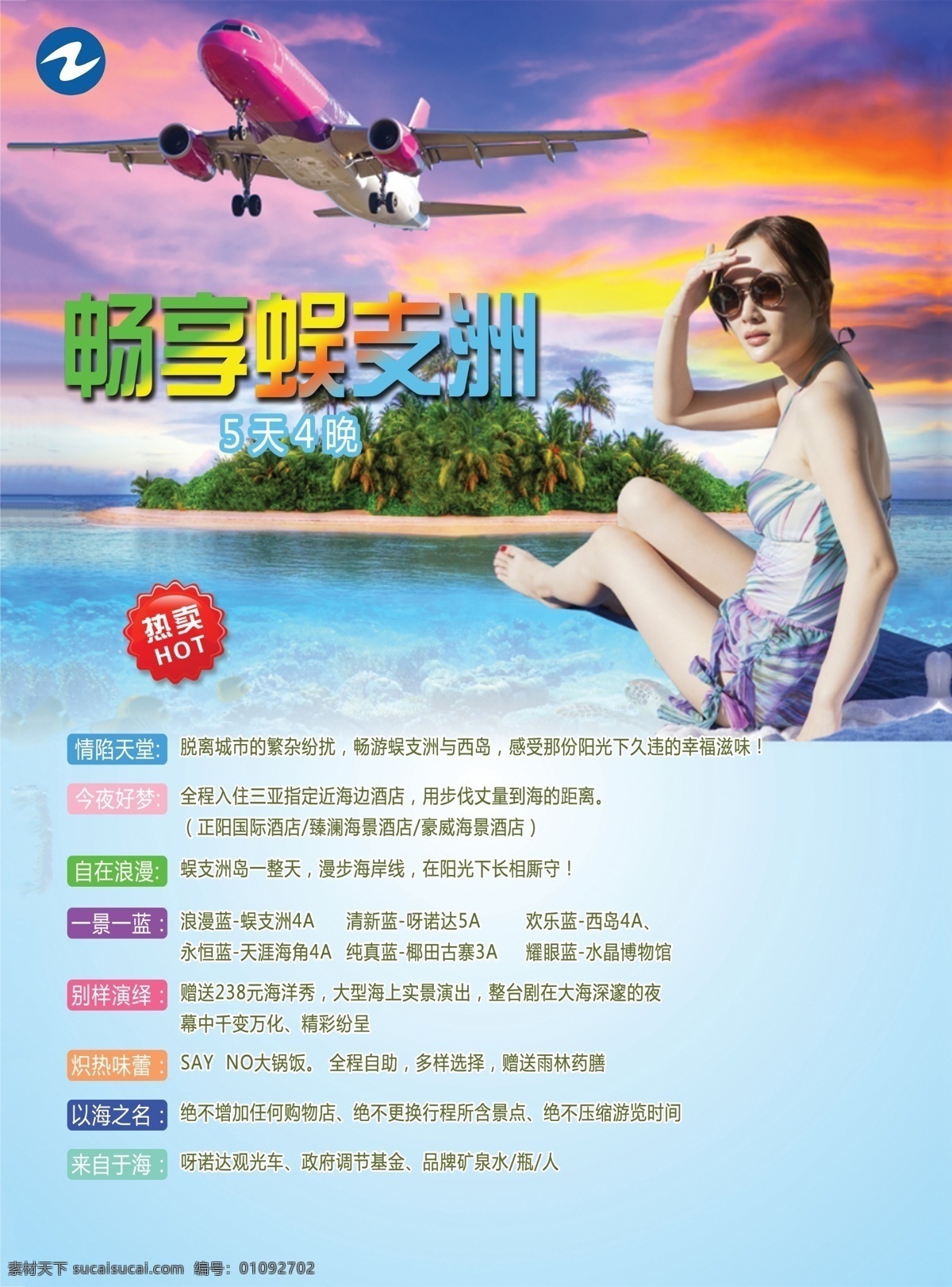 旅游海报 海报 旅游 三亚 畅享蜈支洲 蜈支洲 海报谁 旅游宣传 青色 天蓝色