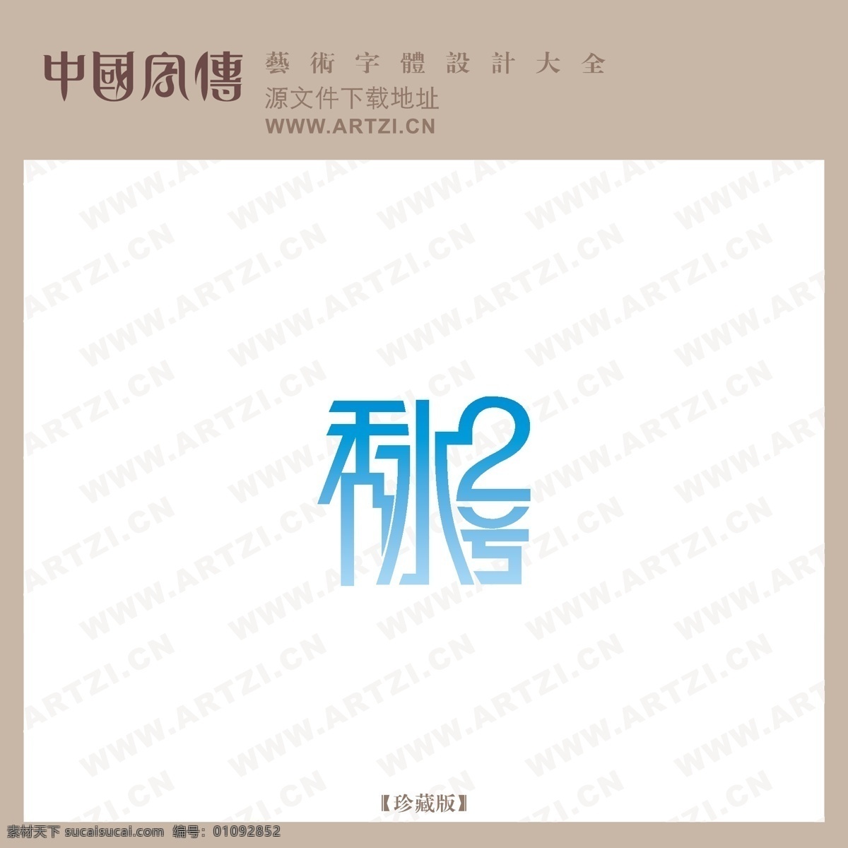 秀水2号 矢量下载 网页矢量 商业矢量 logo大全 白色