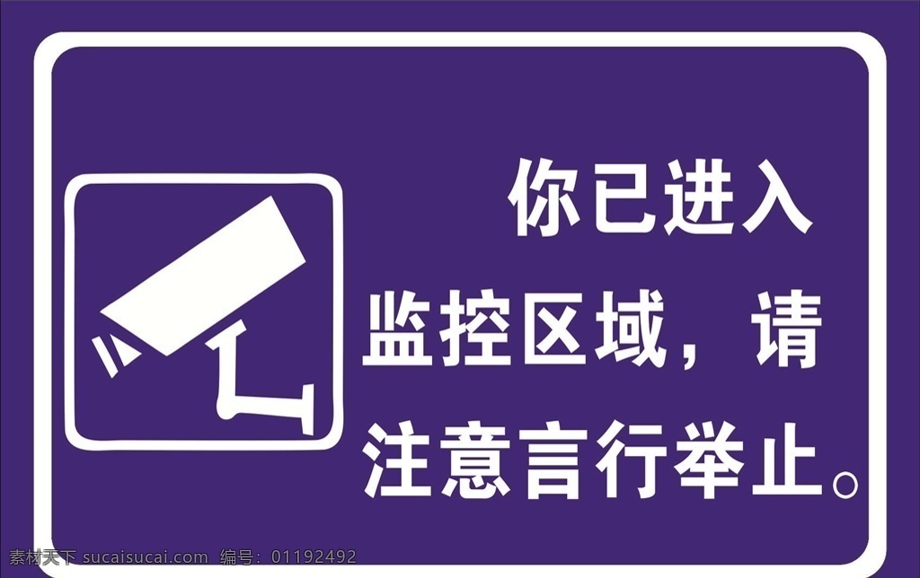 你以进入监控 注意言行 注意言行举止 进入监控区域 监控 标志图标 其他图标