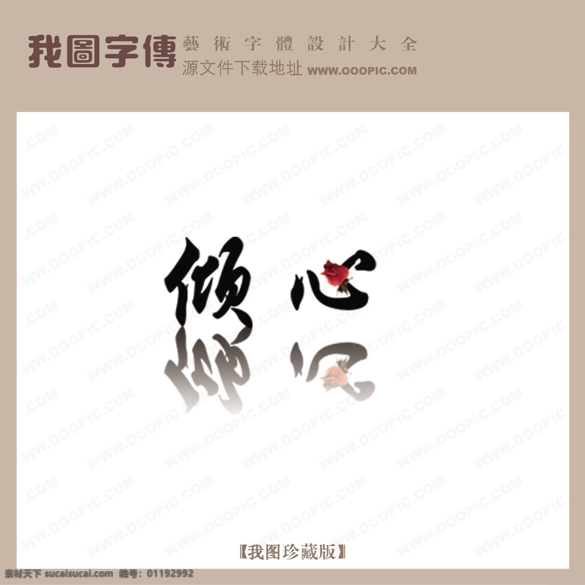 倾心
