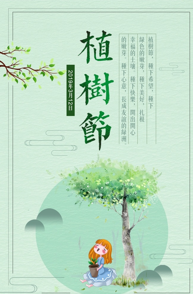 爱在植树节 约惠植树节 植树节活动 植树节快乐 植树节海报 植树节促销 植树节背景 植树节广告 植树节素材 共创绿色家园 植树节吊旗 植树节展架 植树节展板 植树节x展架 植树节易拉宝 312植树节 植树节专题 植树节宣传
