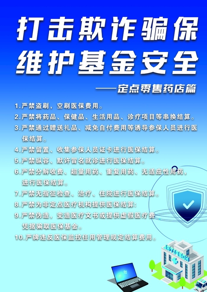 打击欺诈骗保 维护基金安全 打击欺诈 骗保 维护基金 安全 定点 分层