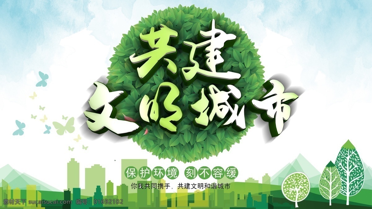 共建文明城市 文明城市 创建文明城市 共建美好家园 文明城市展板 创文明城市 文明标语 文明社区 全国文明城市 文明城市标语 文明城市宣传 文明城市剪影 文明城市背景 和谐社会 和谐城市 和谐社区 文明与你同行 创建从我做起 公益广告 公益宣传画 说文明话 办文明事 做文明人