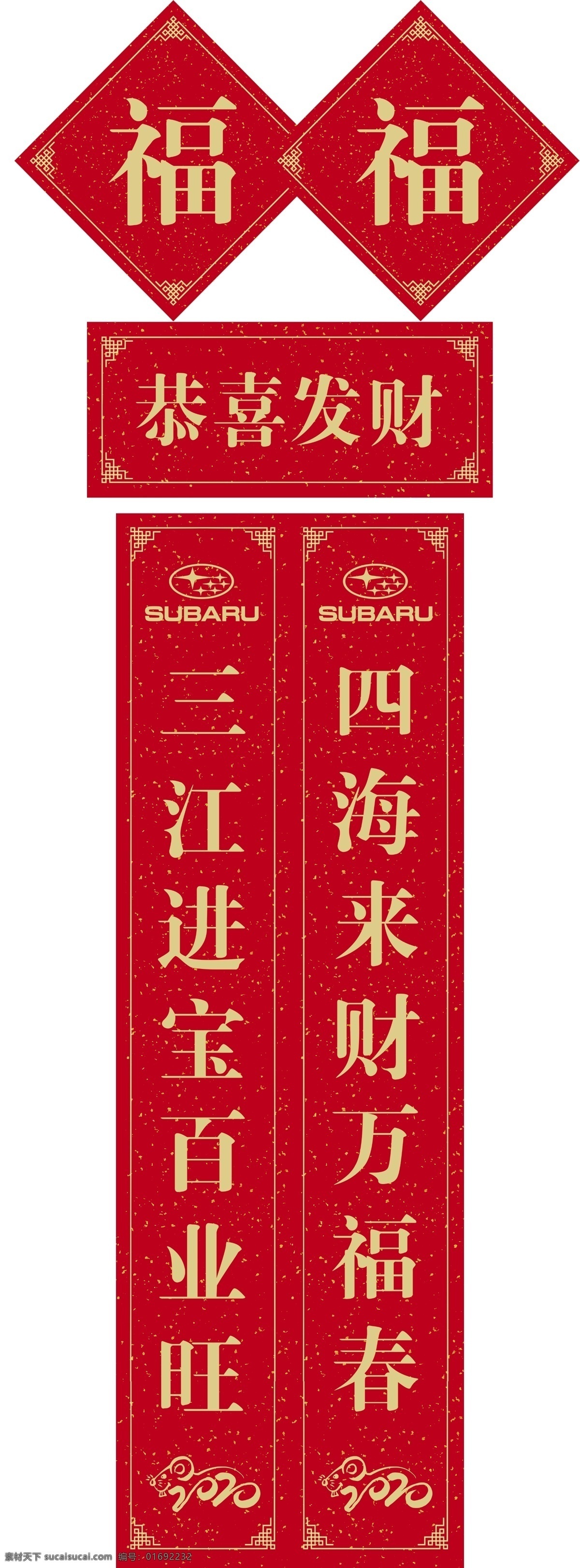 斯巴鲁对联 对联 新春对联 过年对联 红色对联 福字 横批 2020对联 汽车4s店 分层