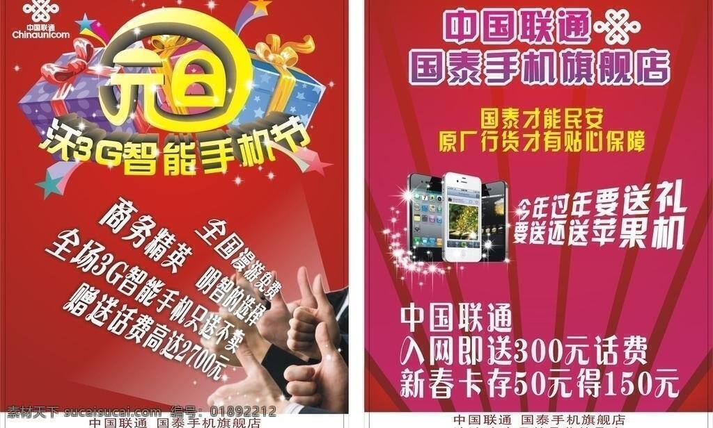 3g手机 dm宣传单 大拇指 红色背景 活动宣传单 礼物 苹果手机 手机宣传单 元旦 手机 宣传单 矢量 模板下载 喜庆背景 国泰手机 中国联通 矢量图 现代科技