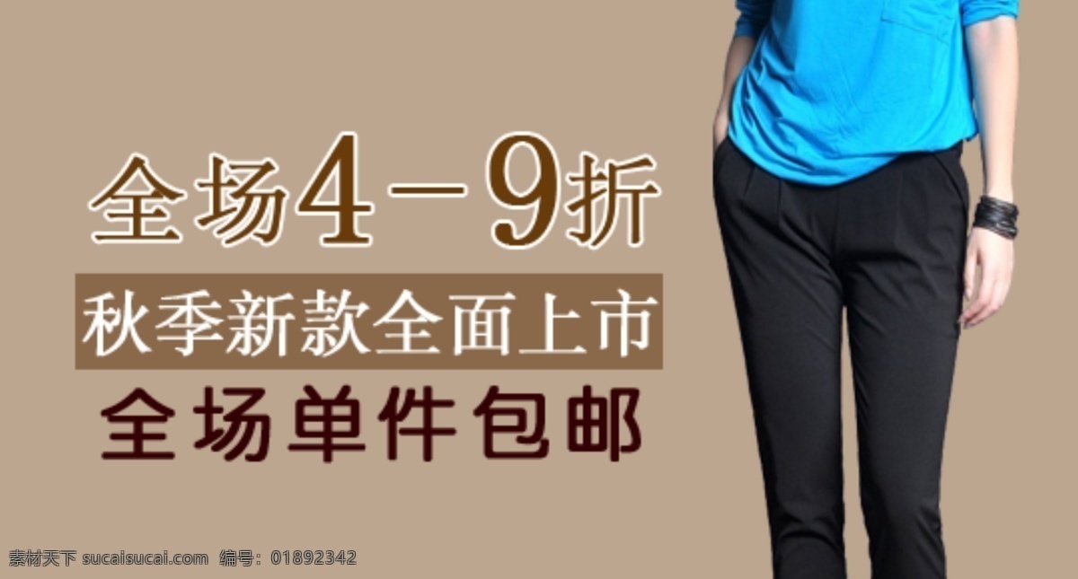 秋季 新品 单件 包 邮 分层 文件 psd文件 促销海报 精美海报 女裤 秋季新品 淘宝网店 网店模板 网店设计 网页设计 西裤 单件包邮 淘宝素材 淘宝促销标签