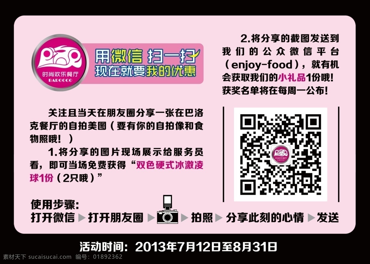 餐厅宣传 二维码 广告设计模板 微信 源文件 照相机 微 信 扫 模板下载 用微信扫一扫 现在 就要 优惠 宣传海报 宣传单 彩页 dm