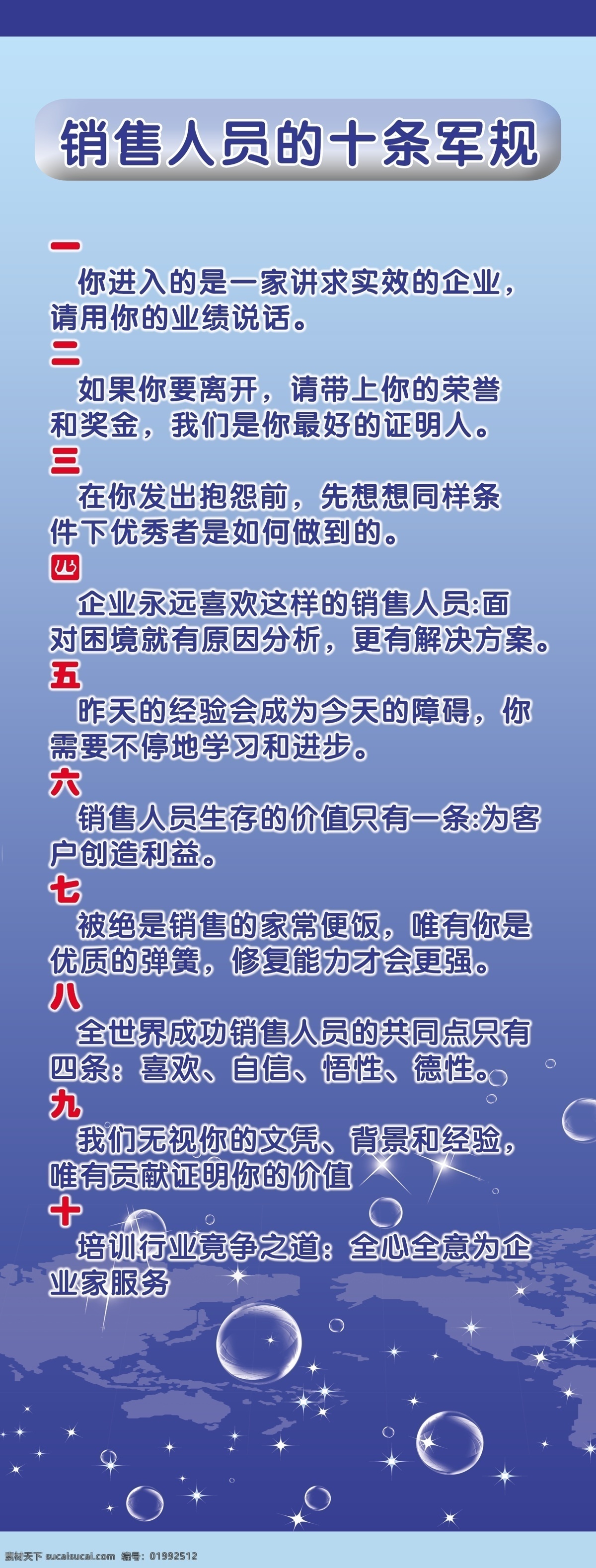 x展架 展架 恩施 销售 人员 十大 军规 蓝色 水泡 星星 分层 源文件