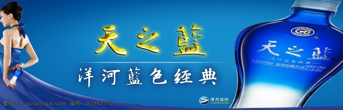 天之蓝 洋河天之蓝 洋河蓝色经典 洋河酒业 梦之蓝