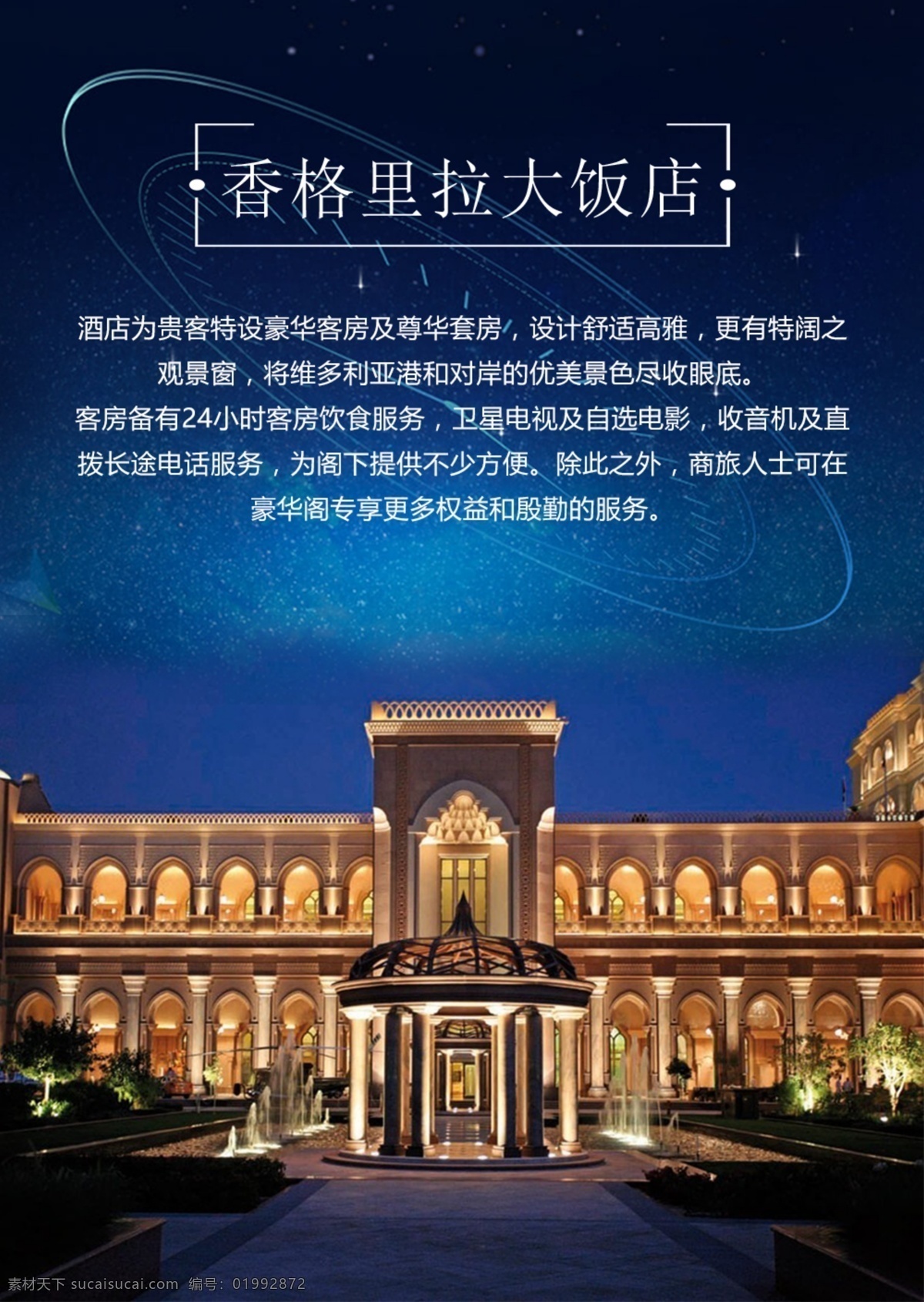 香格里拉 大 饭店 副本 酒店 星空 绚丽 唯美