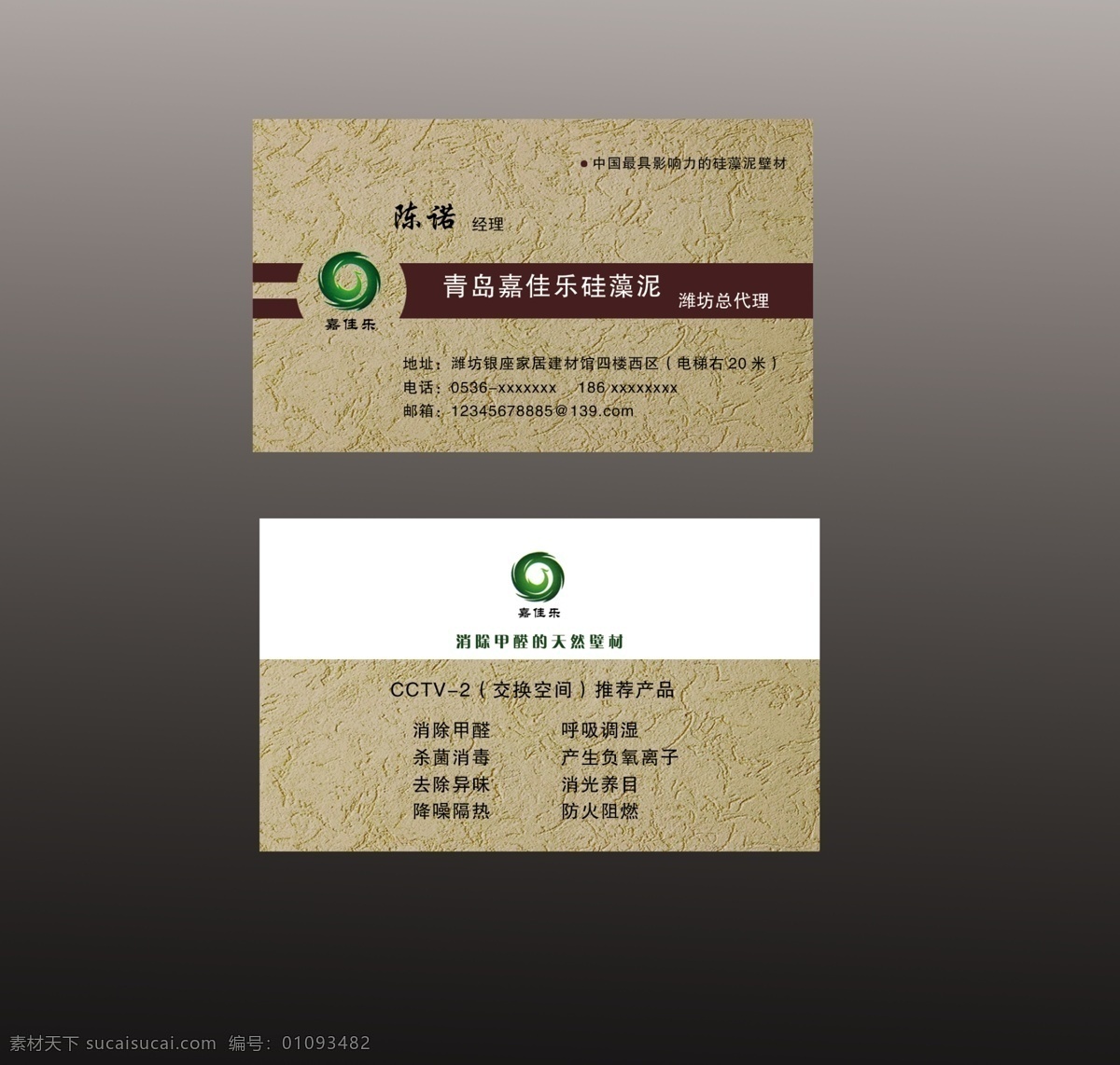 名片设计 名片 名片模板 硅藻泥 硅藻泥壁材 青岛嘉佳乐 公司名片 企业名片 个人名片 名片卡片 广告设计模板 源文件