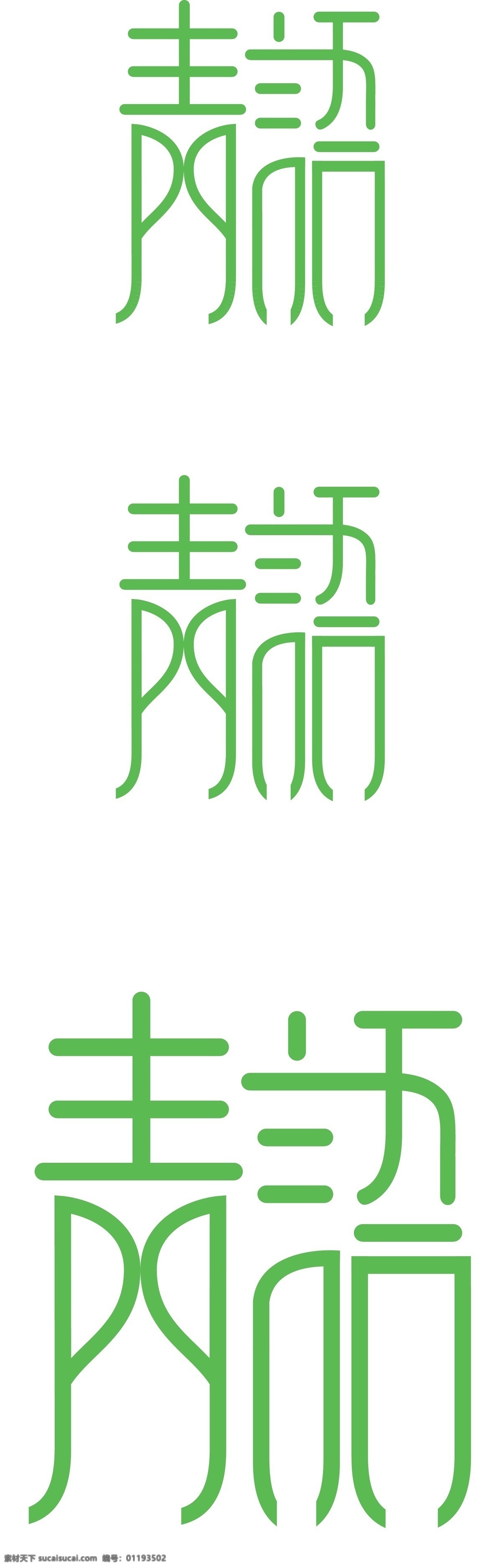 字体 logo 青 語 字体设计 标志设计 字体标志 青語 绿色 标志图标 企业 标志