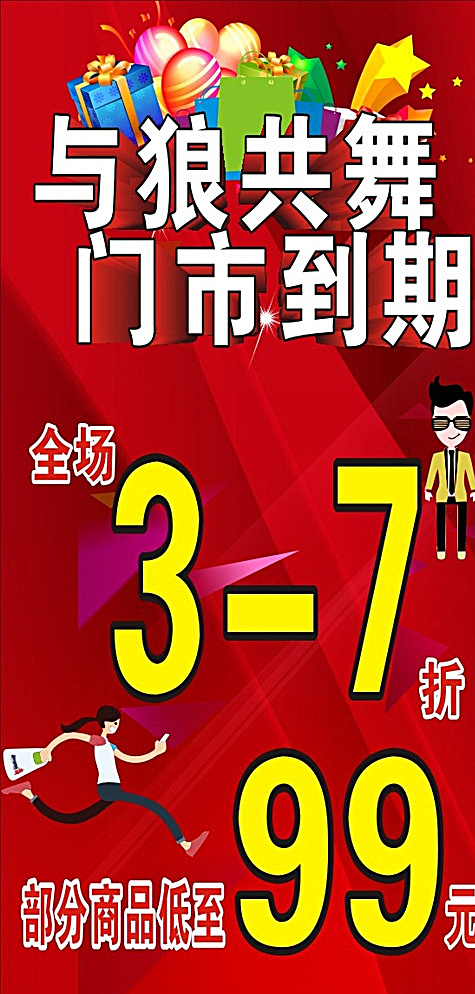 服装 门市到期 打折 海报 橱窗 红色