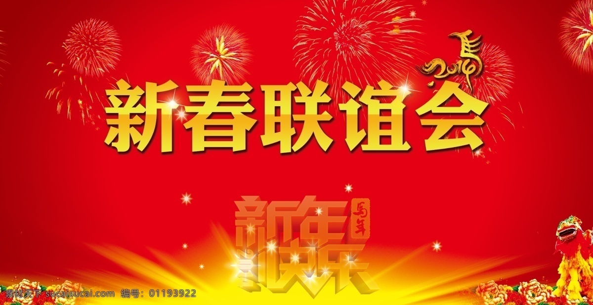 新春 联谊会 背景 舞台背景 新年 新年快乐 原创设计 原创海报