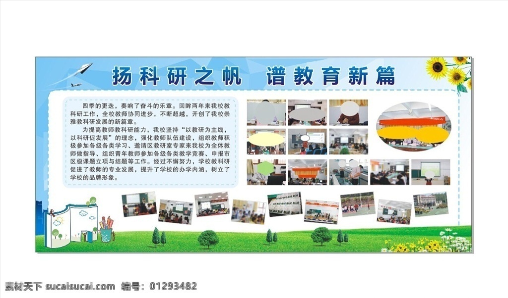 学校 校园 教育 宣传栏 海报 校园海报 校园宣传栏 校园板报画面 校园板报 学校海报 学校宣传栏 学校板报画面 学校板报 绿草 草地 飞机 纸飞机 菊花 校园活动 文明校园活动 校园活动宣传 学校活动 学校活动宣传 宣传栏画面 书 书本 卡通书本 卡通书 树 教育宣传栏 教育海报 个人作品