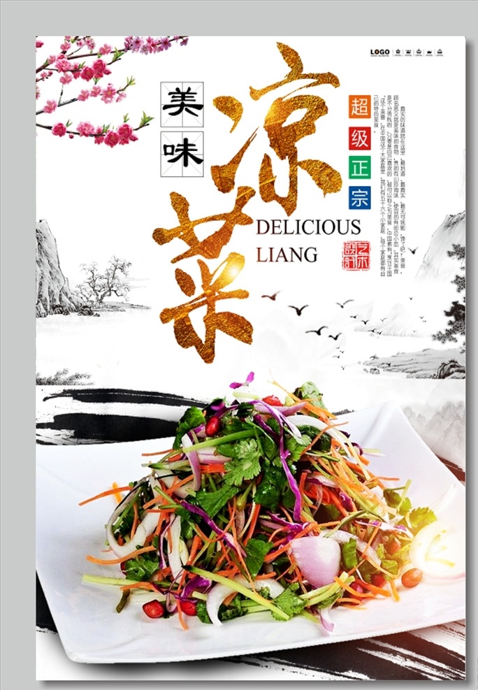 美食 美食海报 美食展板 中华美食 中华美食海报 中华美食展板 舌尖上的美食 餐饮海报 传统美食 传统美食海报 凉菜 凉菜背景 凉菜展板 美味凉菜 美味凉菜海报 美味凉菜背景 美味凉菜展板 特色凉菜 精美凉菜 精品凉菜 凉菜菜谱 凉菜菜单 家常凉菜 凉菜拼盘 美食凉菜 分层
