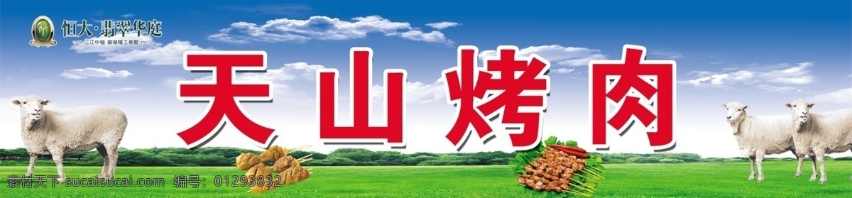 天山烤肉门头 天山烤肉广告 天山烤肉物料 天山烤肉店招 商务金融