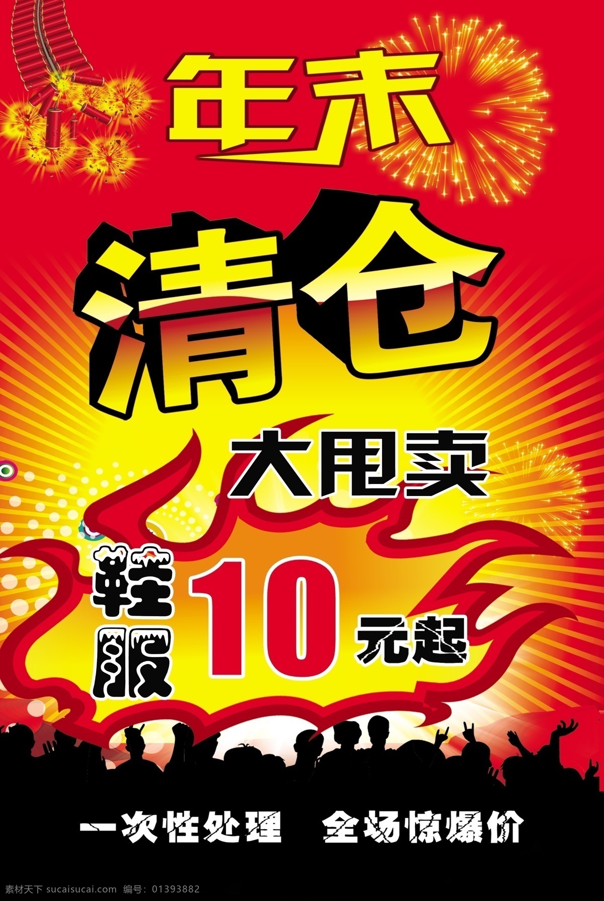 爆竹 大减价 广告设计模板 年末清仓 清仓 烟花 源文件 清仓素材下载 清仓模板下载 展板 海报 其他海报设计