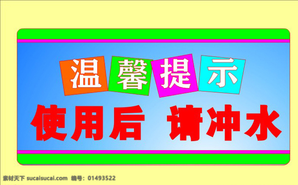 温馨提示 厕所标语 厕所温馨提示 温馨 提示 厕所文化文明 标语温馨提示 厕所 洗手间文化 厕所文化 洗手间标语 校园文化 校园节约 节约用水 文明标语 文明如厕 讲究卫生 贴近文明 创文 干净环境 来也匆匆 文明 大步 讲卫生 楼层号 黄色