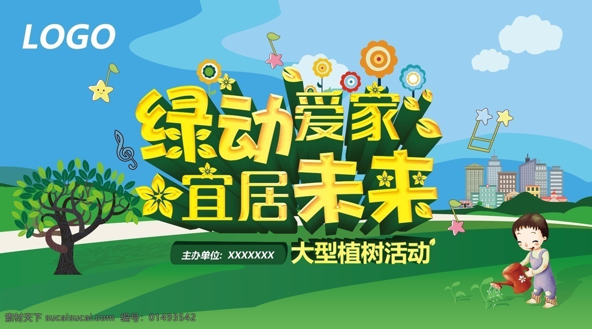 绿色 爱家 广告 海报 植树活动 绿动爱家 宜居未来 卡通背景 活动海报 免费海报 广告海报 青色 天蓝色