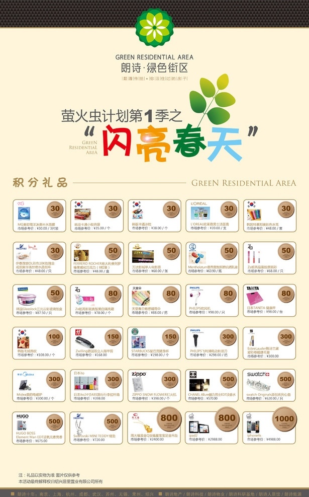 朗 诗 绿色 街区 萤火虫 计划 朗诗绿色街区 敲章 商家 积分 矢量