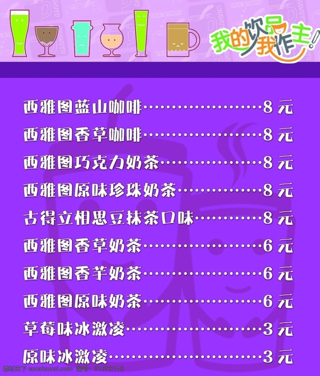 紫色背景 卡通饮品图案 奶茶价格表 价格表 奶茶 dm宣传单