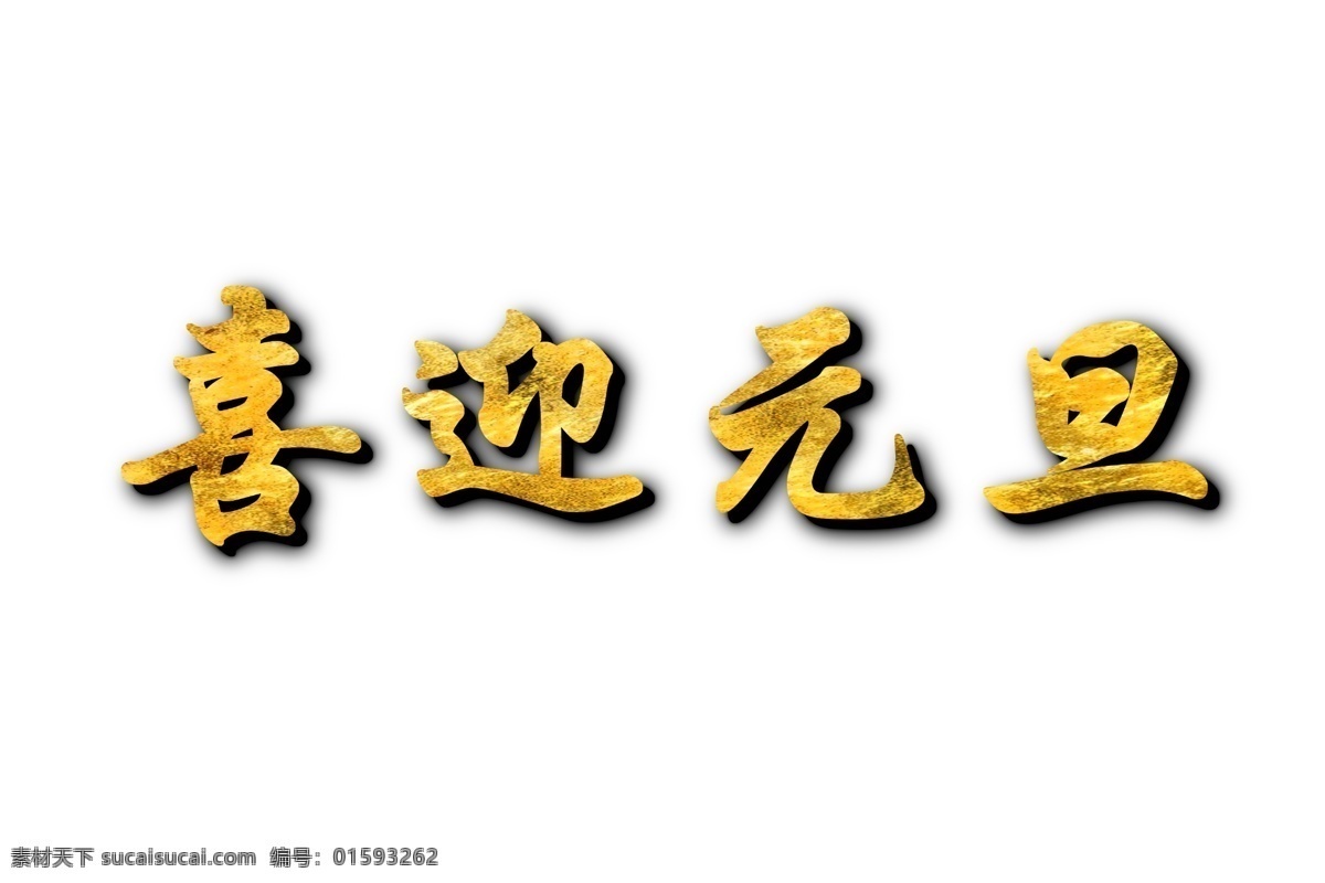 元旦png 元旦 快乐 喜庆 金色 立体 喜迎元旦