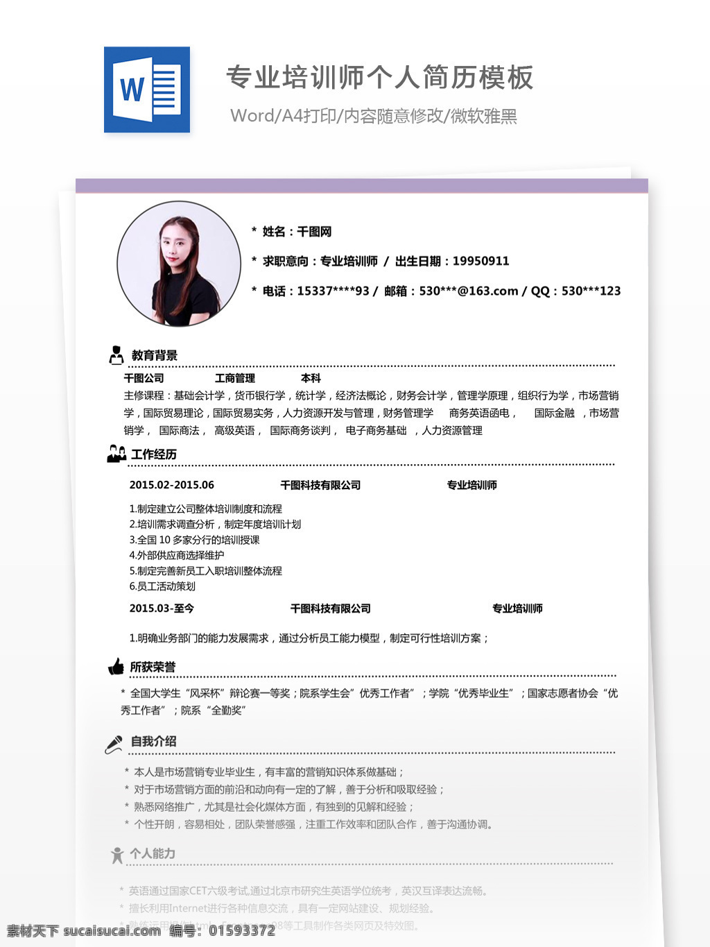 专业培训 师 年 求职 应聘 简历 模板 个人简历 简历模板 个人简历模板 简单风 13年