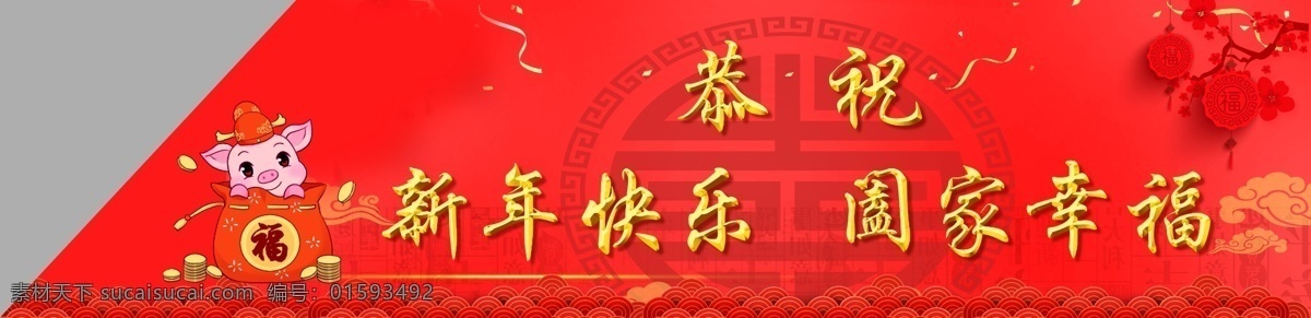天桥画面2 新年横幅 春节横幅 猪年大吉 新年快乐 新年贺词 新年祝福 新年 春节 新年海报 春节海报 猪年 分层