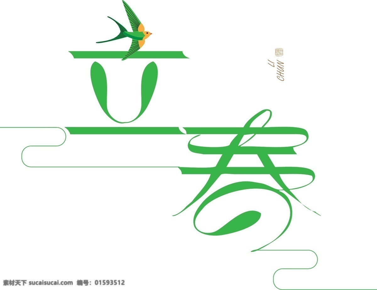二十四节气 立春 艺术 字 商用 字体设计 绿色 燕子 印章 艺术字