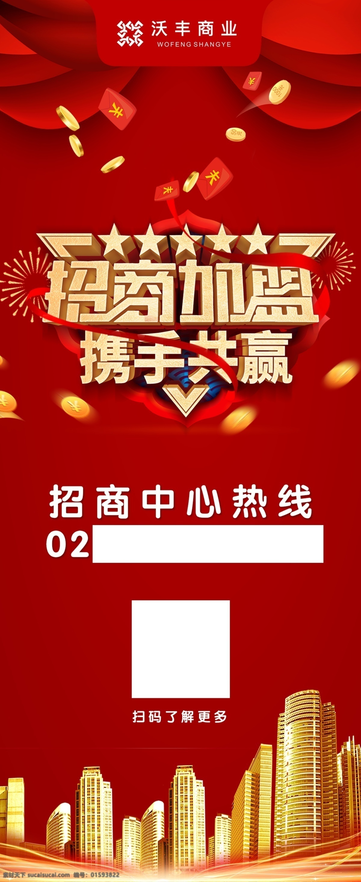 商铺招商 商铺 商业 认筹 开盘 红金 大卖 清盘 售罄 高端 大气 商业街 open 地产 房地产 简约 背景 背板 展架 展板 x展架 桁架 盛大开盘 认购 元素 黄金旺铺 旺铺 底商 商街 金街 单页 沿街 投资 理财 好铺 金币 繁华 财富 红色背景 年终大促 年终钜惠 画面 宣传单 热销