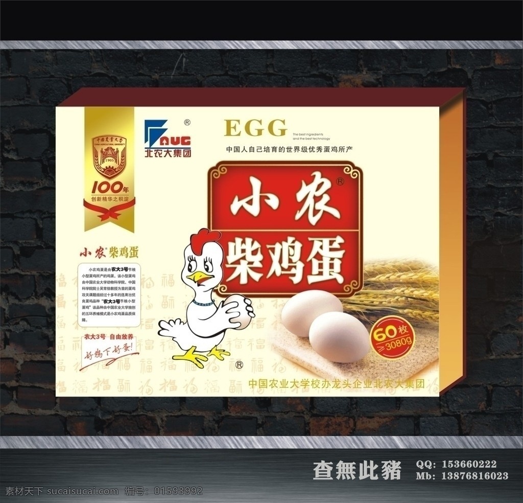鸡蛋包装 鸡蛋 小农柴鸡蛋 北农大 麦穗 egg 小鸡 卡通鸡 福 盒子效果图 包装设计 矢量