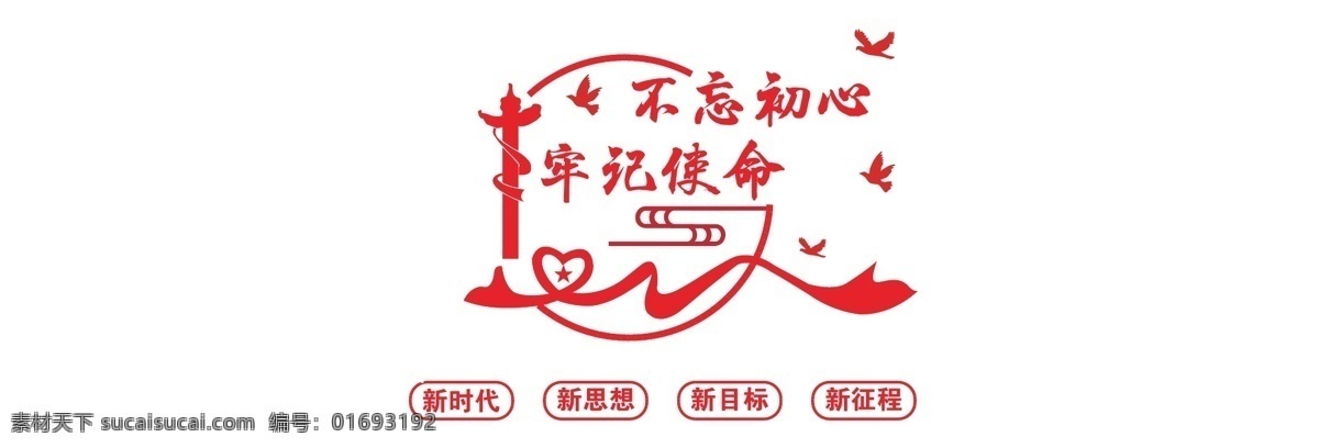 党建背景墙 党建 党建展板 党风建设 党建文化墙 党员活动室 党建形象墙 党建标语 党建宣传栏 党支部文化墙 基层党建文化 党建室党建墙 不忘初心 牢记使命 实现中华民族 伟大复兴 展板模板 室外广告设计 设 新时代
