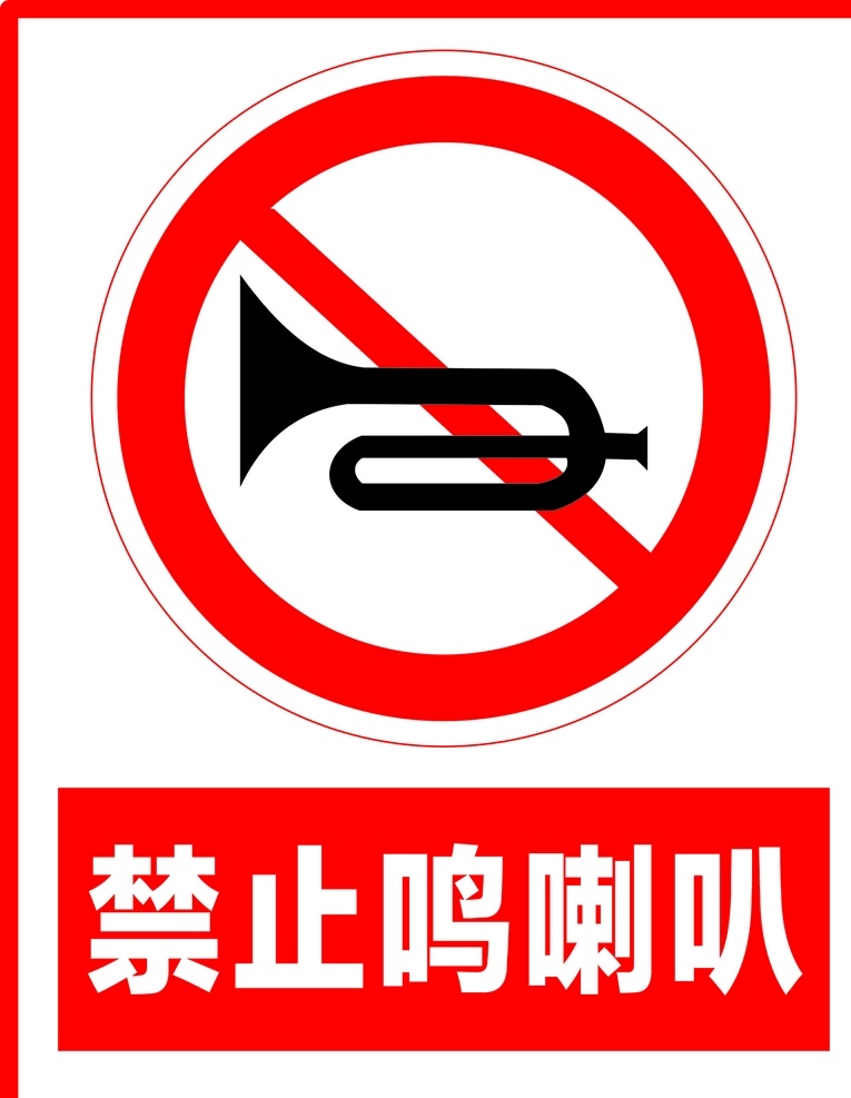 禁止鸣喇叭 警示牌 禁止标识 禁止鸣笛 禁止标志 标志图标 公共标识标志