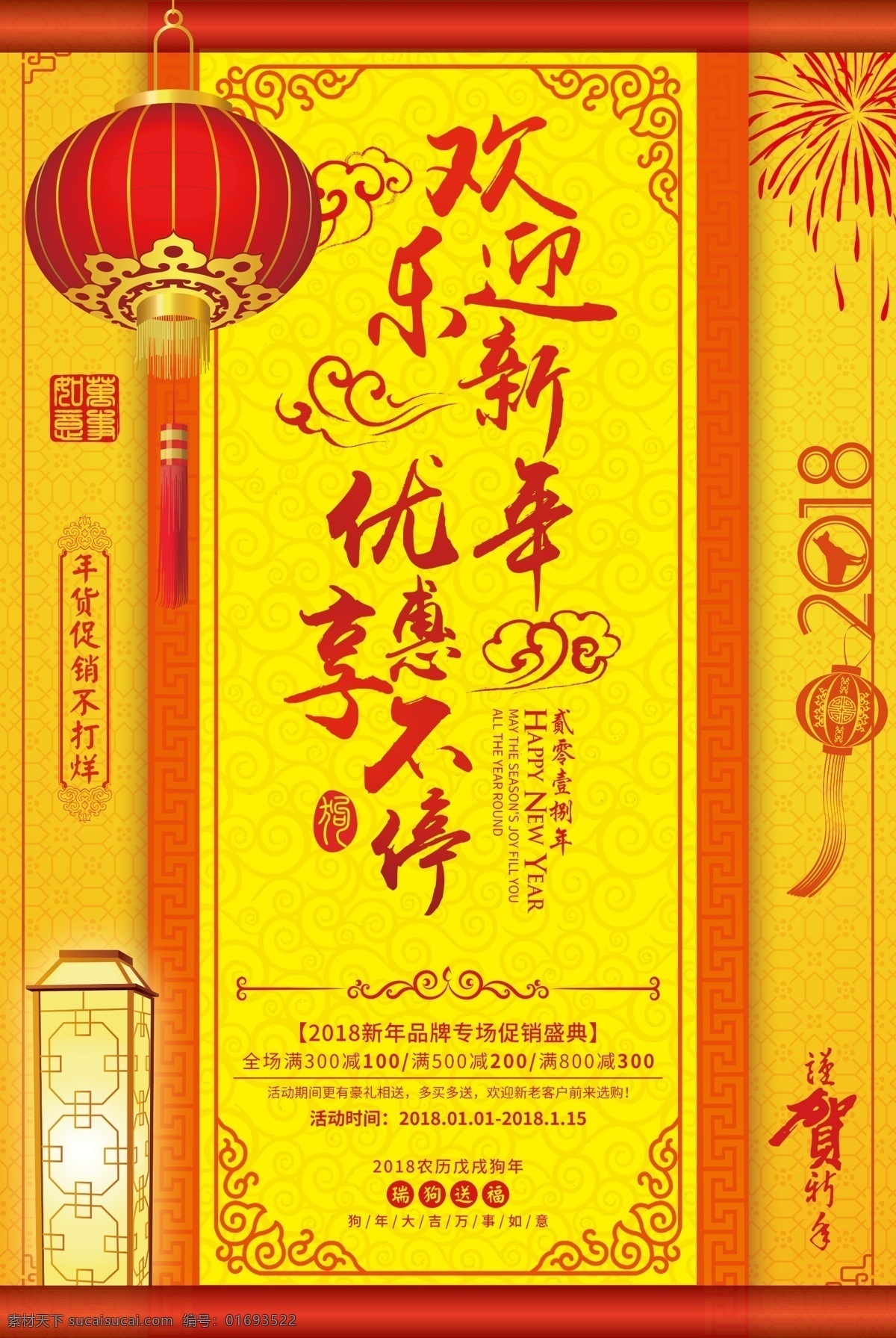 新年特惠 元旦快乐 元旦 元月 新年 新年快乐 新春佳节 活动 宣传 推广 送礼 抽奖 大礼 年货 年货节 惊喜 春节 传统佳节 除夕 元宵 祥云 礼花 灯笼 红灯笼 店铺 大酬宾 打折 折扣 优惠 大放送 好礼赠送 特惠 洪荒之利 史前钜惠 钜惠 大吉 中国风 民族风 红红火火 大促 促销