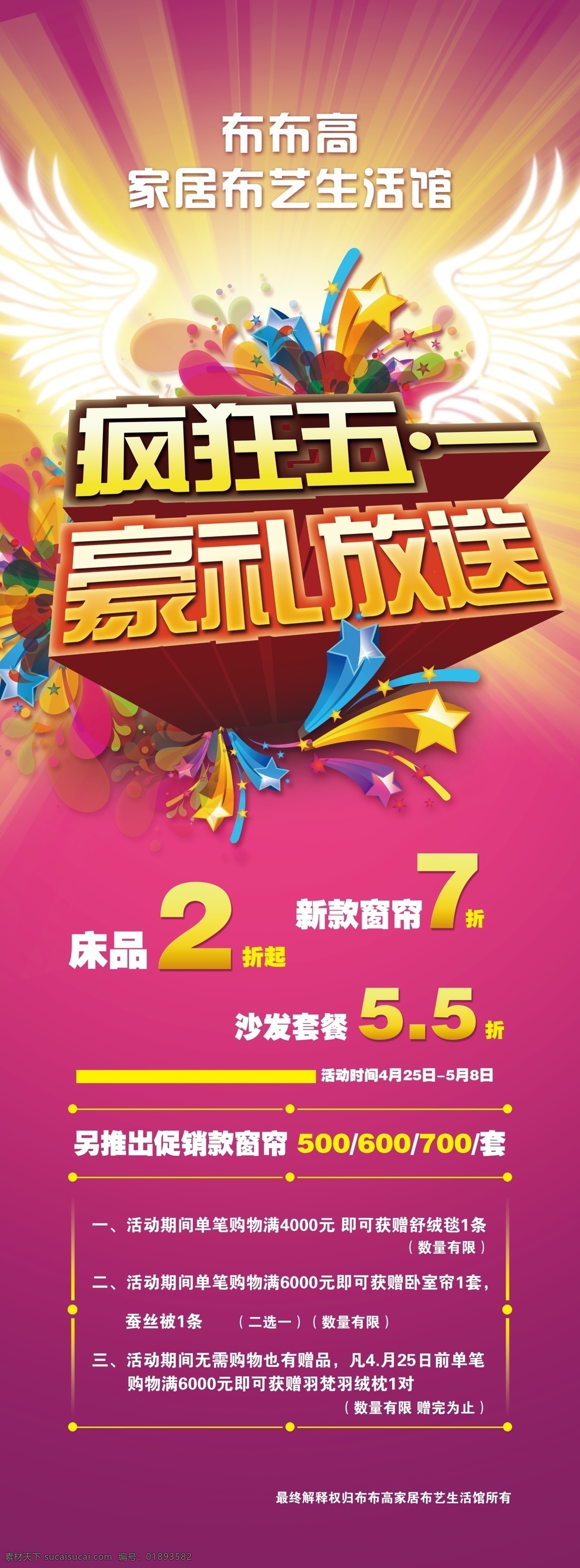 疯狂 五 一豪 礼 放送 海报 模版下载 疯狂五一 豪礼放送 2折 7折 5折 布布高 家居 布艺 生活馆 光芒 星星 彩色星星 3d星星 五角星 粉色背景 立体字 特效字 3d字 新款 窗帘 床品 沙发套餐 促销 羽绒枕 蚕丝被 五一 高档 广告设计模板 源文件