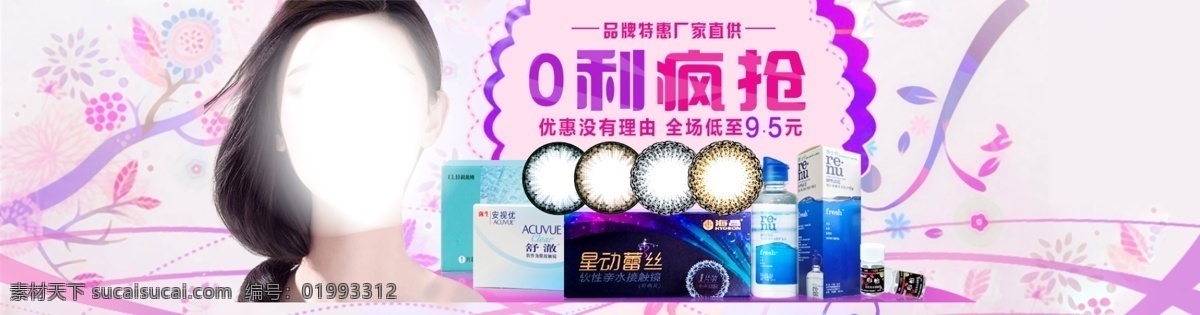 美 瞳 专场 头 图 大图 美瞳 美女 隐形 眼镜 隐形眼镜 眼睛 花纹 粉色 彩色 紫色 条纹 海昌 博士伦 强生 科博莱 零利润 淘宝模板 头图 淘宝设计 彩妆美女 长发 促销 淘宝 淘宝界面设计 广告 banner 白色