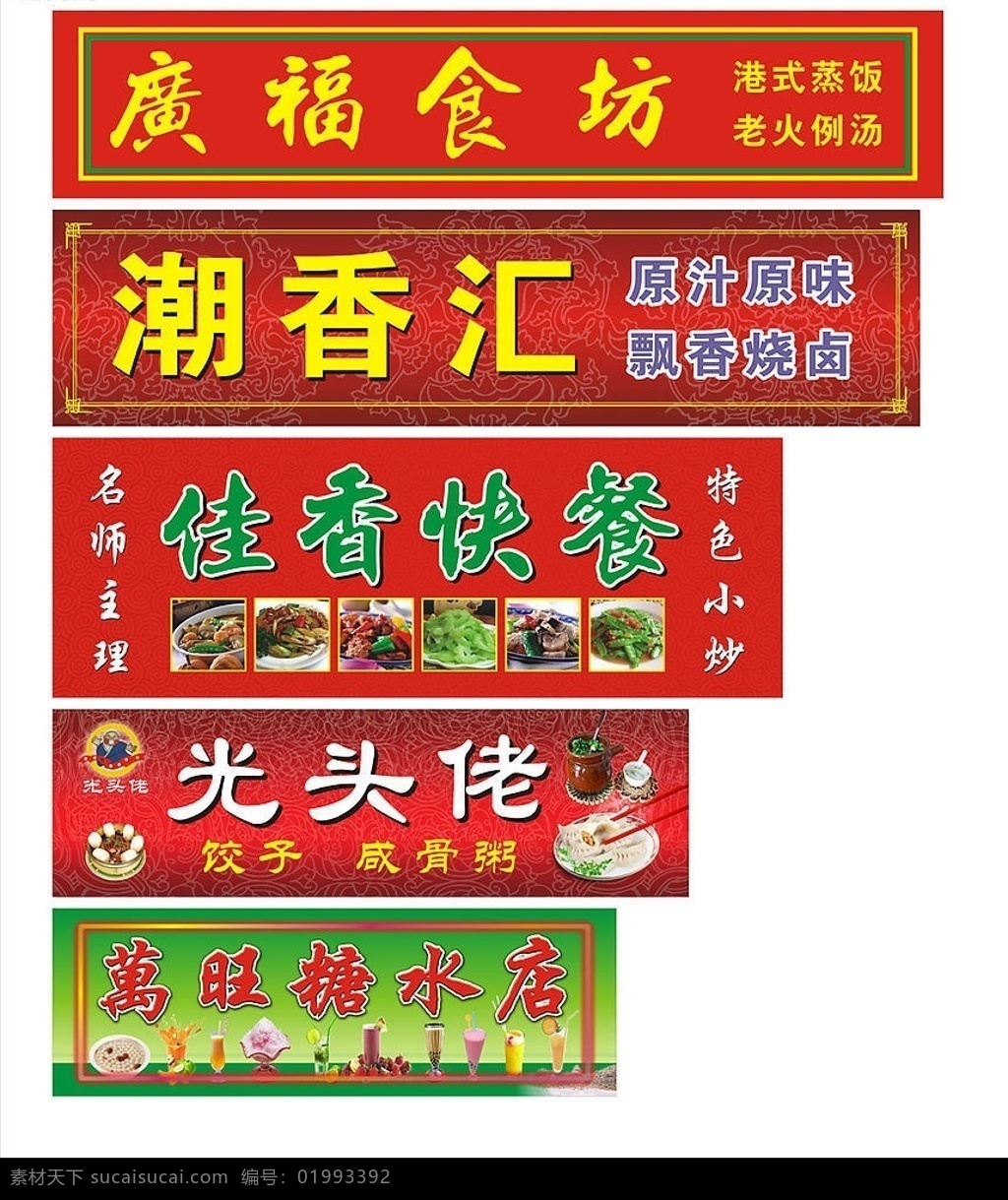 招牌 馒头 粥 咸骨粥 碗 沙锅 光头佬 香菜 青菜 快餐 何兰豆 小炒 饺子 美食招牌 糖水招牌 汤圆 果汁 刨冰 奶茶 各式饮料 甜品 矢量图库