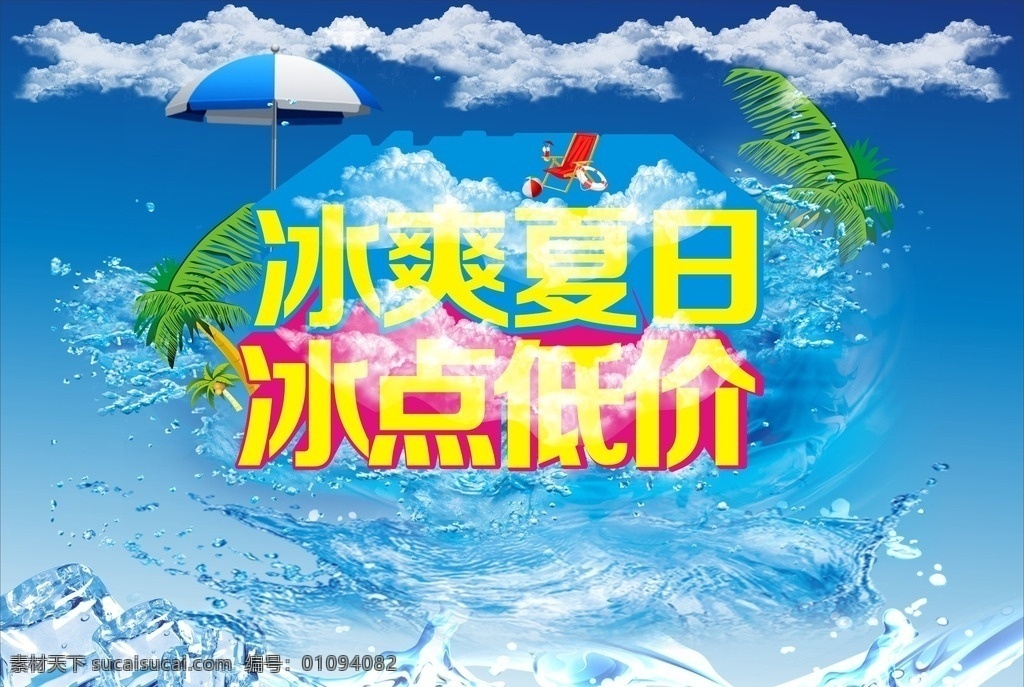 夏季 冰点 低价 促销 海报 冰爽夏日 冰点低价 夏天 夏日 蓝天 云彩 云朵 椰树 太阳伞 遮阳伞 靠椅 救身圈 水花 水流 冰水 冰块 水珠 雨伞 海浪 旋风水 放射 椅子 清凉 降价海报 夏日促销 夏天海报 超市吊旗 低价促销 商场海报 广告设计模板 矢量素材